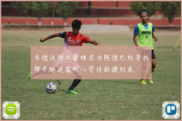 韦德谈热火管理层为阿德巴约寻找帮手球迷需耐心等待新援到来