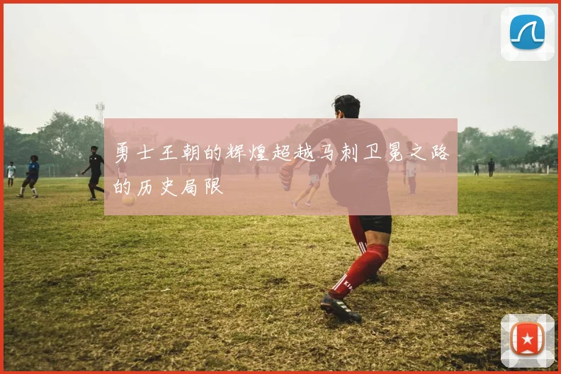 勇士王朝的辉煌超越马刺卫冕之路的历史局限