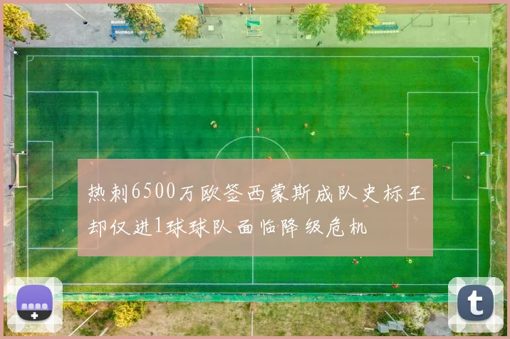 热刺6500万欧签西蒙斯成队史标王却仅进1球球队面临降级危机