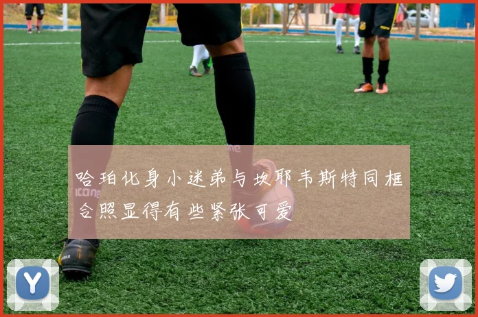哈珀化身小迷弟与坎耶韦斯特同框合照显得有些紧张可爱