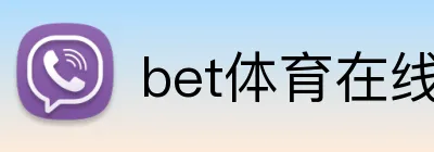 bet体育在线 Logo